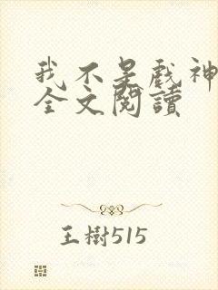 我不是戏神陈伶全文阅读