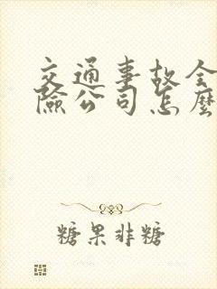 交通事故全责保险公司怎么理赔