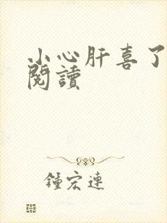 小心肝喜了全文阅读