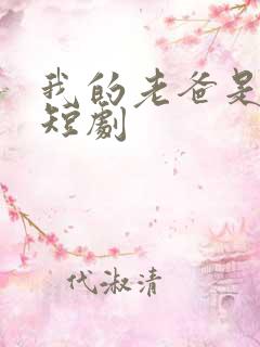 我的老爸是保安短剧