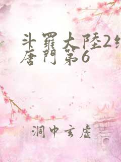 斗罗大陆2绝世唐门第6