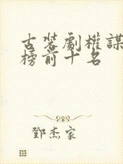 古装剧权谋排行榜前十名