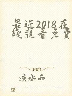 最近2018在线观看免费高清