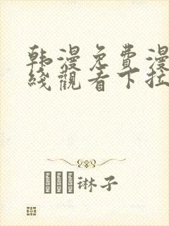 韩漫免费漫画在线观看下拉式漫画网站免费