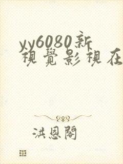 yy6080新视觉影视在线观看