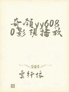 奇领yy6080影视播放