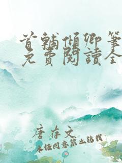 首辅倾卿笔趣阁免费阅读全文