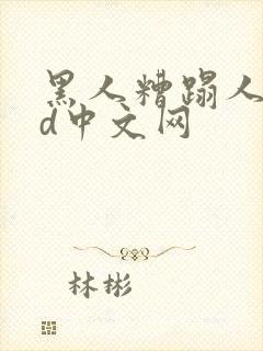 黑人糟蹋人妻hd中文网