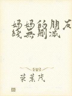 妈妈的朋友2在线无删减