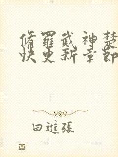 修罗武神楚枫最快更新章节