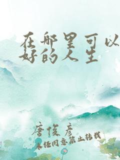 在哪里可以看蛮好的人生