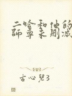 二哈和他的白猫师尊未删减188章