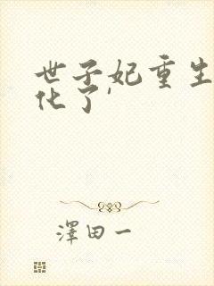 世子妃重生后黑化了'