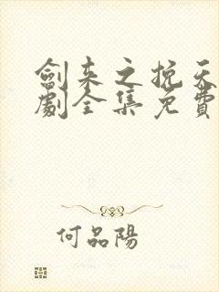 剑来之挽天倾短剧全集免费观看