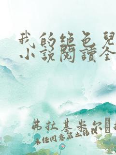 我的绝色儿媳妇小说阅读全文免费