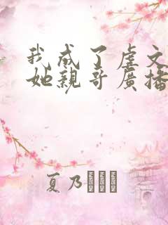 我成了虐文女主她亲哥广播剧