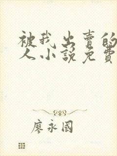 被我出卖的一家人小说免费阅读