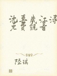 沈嘉岁江浔短剧免费观看