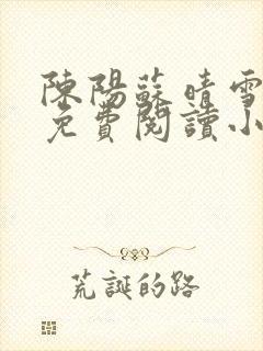 陈阳苏晴雪全文免费阅读小说