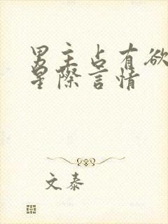 男主占有欲强的星际言情