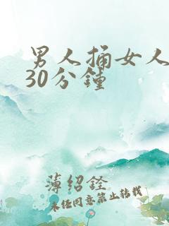 男人捅女人捅爽30分钟