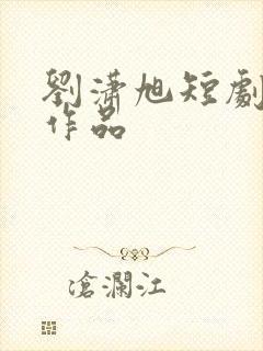 刘潇旭短剧全部作品