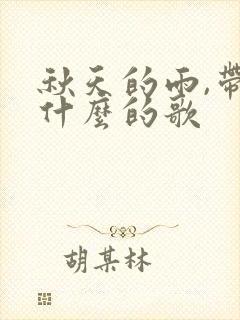 秋天的雨,带给什么的歌
