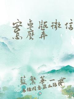 安卓版微信分身怎么弄