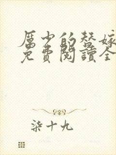 厉少的替嫁新娘免费阅读全文