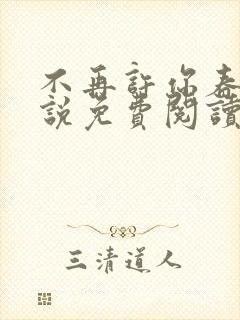 不再许你春朝小说免费阅读全文