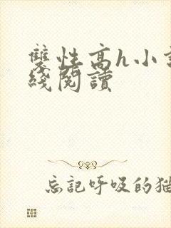 双性高h小说在线阅读