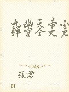九幽天帝小说无弹窗全文免费阅读