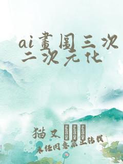 ai画图三次元二次元化