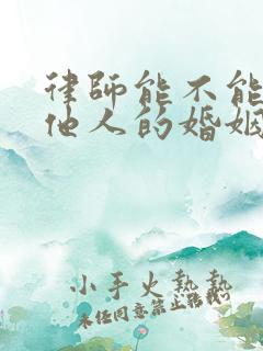 律师能不能调取他人的婚姻状况