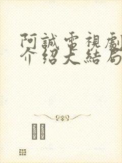 阿诚电视剧剧情介绍大结局