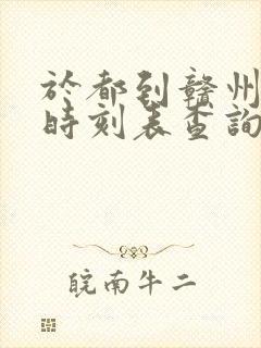 于都到赣州火车时刻表查询