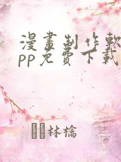 漫画制作软件app免费下载