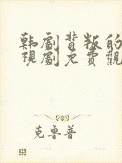 韩剧背叛的爱电视剧免费观看全集