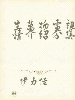 生万物电视剧剧情介绍分集