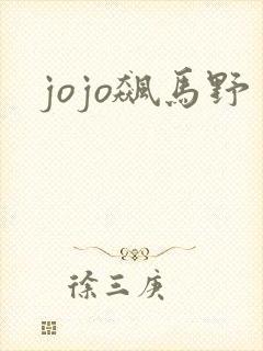 jojo飙马野