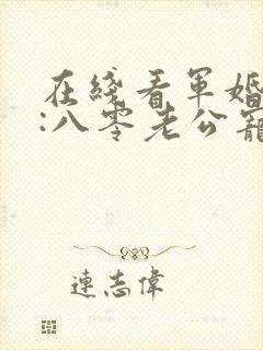 在线看军婚蜜爱:八零老公宠上瘾