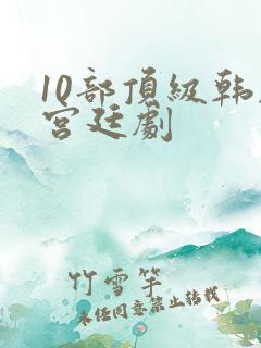 10部顶级韩剧宫廷剧