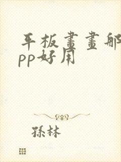 平板画画那个app好用