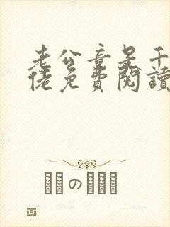 老公竟是千亿大佬免费阅读全文