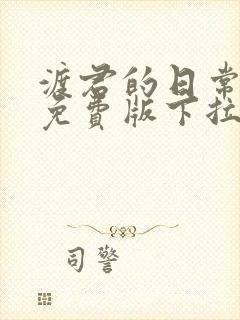 渡君的日常漫画免费版下拉式