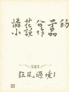 怜花公子的全部小说作品