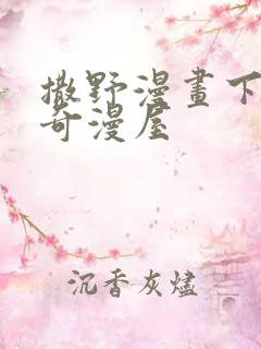 撒野漫画下拉式奇漫屋