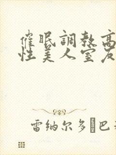 催眠调教高冷双性美人室友_