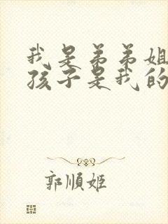 我是弟弟姐姐的孩子是我的外甥还是侄子