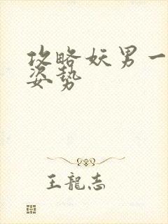 攻略妖男一万种姿势